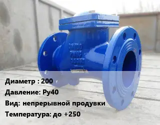 Клапан стальной 200 Ру40 непрерывной продувки до +250